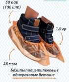Бахилы одноразовые ПНД 30 микрон ДЕТСКИЕ /оранжевый/