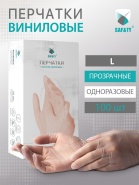 Перчатки виниловые прозрачные SAF&TY, L, 50 пар в уп.