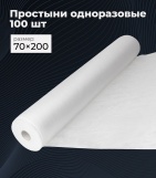 Простыни одн. 70 Х 200, СТАНДАРТ, в рулоне, БЕЛЫЙ , 100 шт
