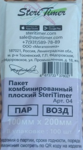 Пакеты для стерилизации Steritimer с QR-кодом, 100х200 мм, комбинированные, 100 шт. в упаковке фото 1520
