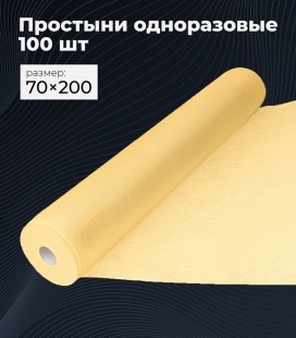 Простыни одн. 70 Х 200, СТАНДАРТ, в рулоне, ЖЕЛТЫЙ, 100 шт фото 1258