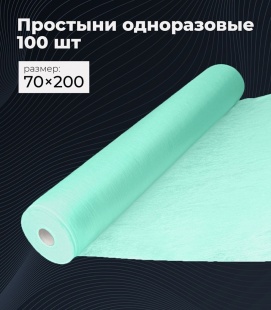 Простыни одн. 70 Х 200, СТАНДАРТ, в рулоне, ЗЕЛЕНЫЙ , 100 шт фото 1261