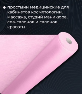 Простыни одн. 80 Х 200, СТАНДАРТ, в рулоне, РОЗОВЫЙ , 100 шт фото 1256