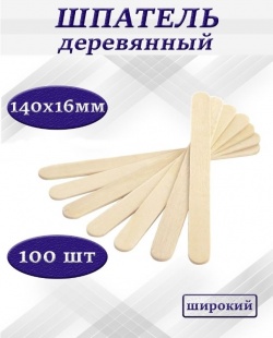 Шпатель деревянный, 140х16х2 мм, 100 шт. в уп. фото 1386