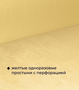 Простыни одн. 70 Х 200, СТАНДАРТ, в рулоне, ЖЕЛТЫЙ, 100 шт фото 1260