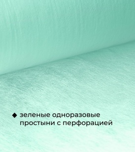 Простыни одн. 70 Х 200, СТАНДАРТ, в рулоне, ЗЕЛЕНЫЙ , 100 шт фото 1263
