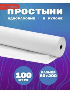 Простыни одн. 80 Х 200, СТАНДАРТ, в рулоне, БЕЛЫЙ , 100 шт фото 1178