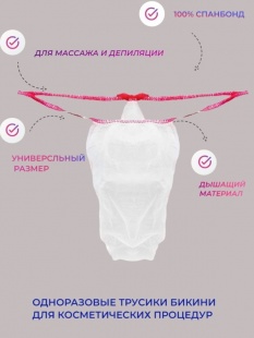 Трусики женские одноразовые для процедур, белые, в пакете, 100 шт фото 1367