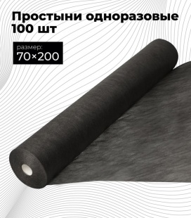 Простыни одн. 70 Х 200, СТАНДАРТ, в рулоне, ЧЕРНЫЙ , 100 шт фото 1267
