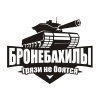 Бронебахилы